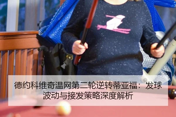 德约科维奇温网第二轮逆转蒂亚福：发球波动与接发策略深度解析