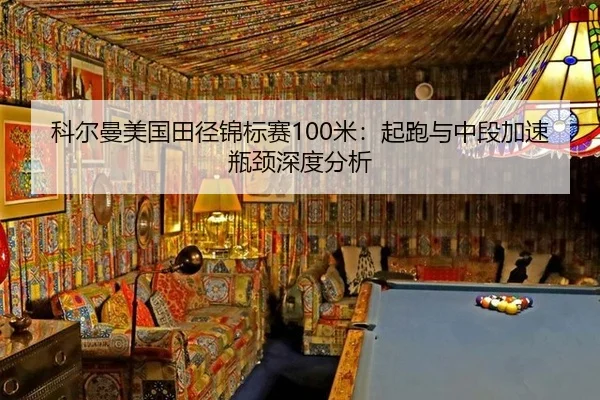 科尔曼美国田径锦标赛100米：起跑与中段加速瓶颈深度分析
