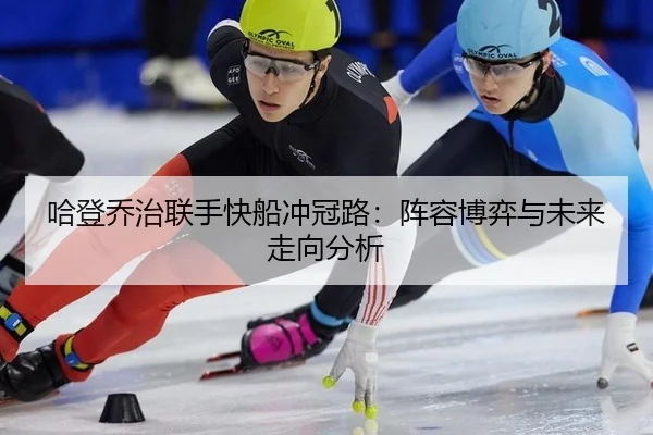 哈登乔治联手快船冲冠路：阵容博弈与未来走向分析