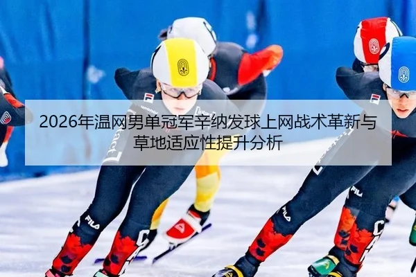 nian-wen-wang-nan-dan-guan-jun-xin-na-fa-qiu-shang-wang-zhan-shu-ge-xin-yu-cao-di-shi-ying-xing-ti-sheng-fen-xi-3-191.jpg